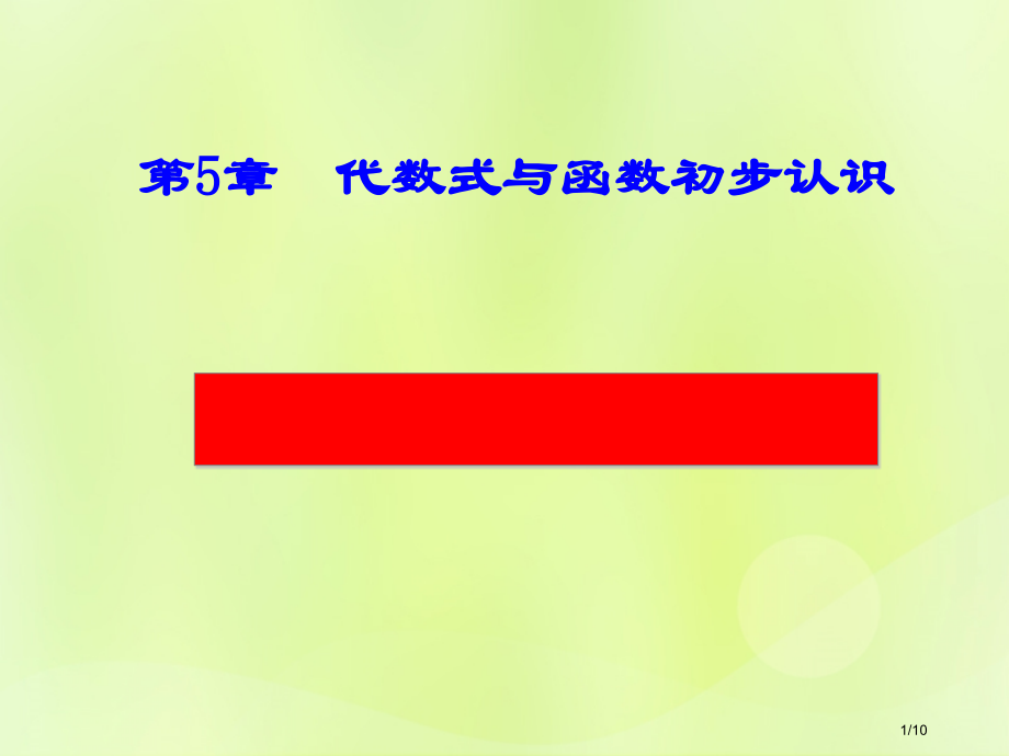 七年级数学上册第五章代数式与函数的初步认识5.4生活中的常量与变量2图像表格的信息读取全国公开课一等.pptx_第1页