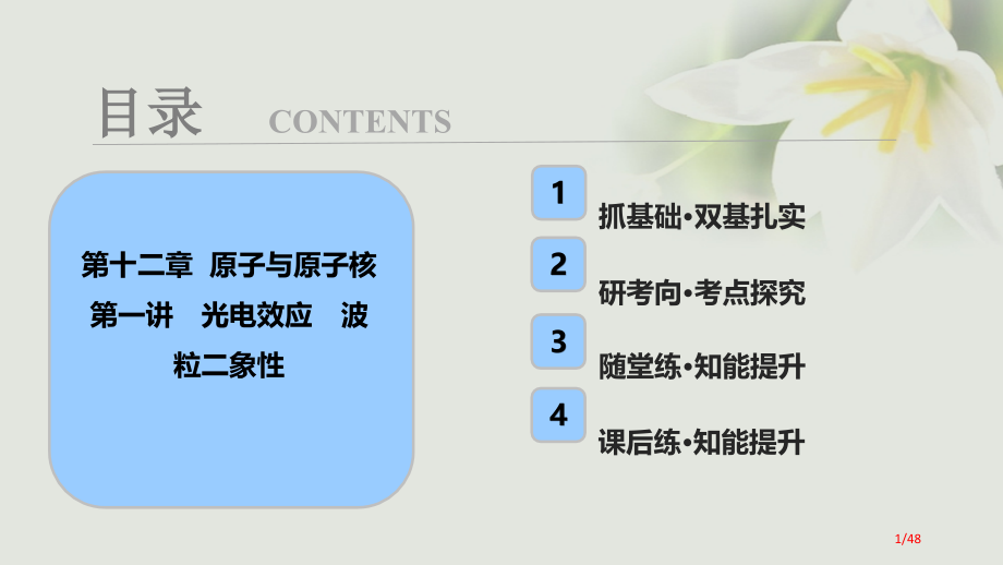 高考物理复习第十二章原子与原子核第一讲光电效应波粒二象性资料市赛课公开课一等奖省名师优质课获奖PPT.pptx_第1页