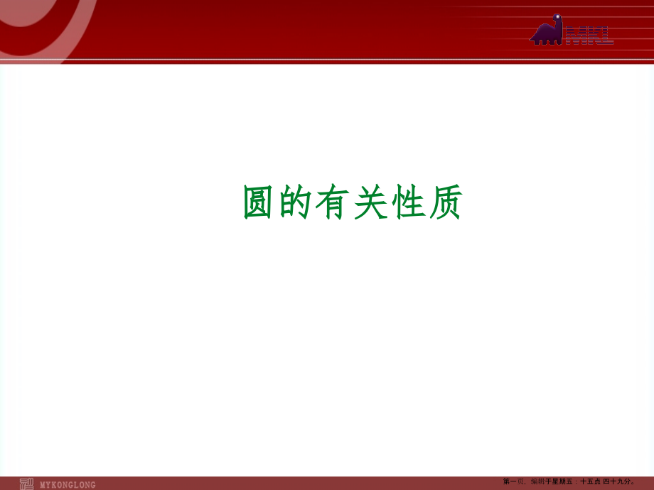 第26讲┃圆的有关性质.ppt_第1页