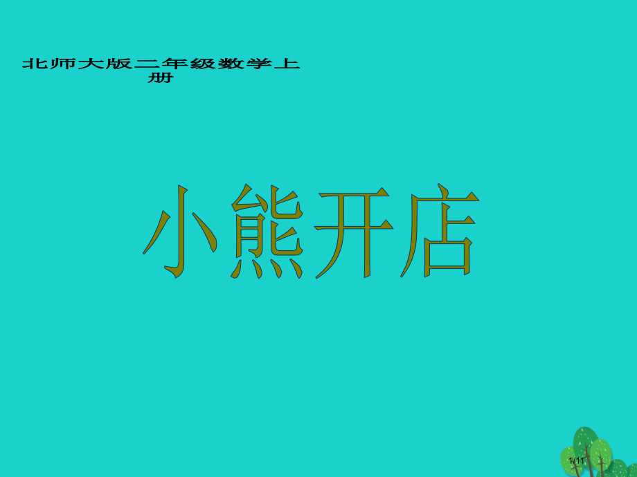 二年级数学上册7.5小熊开店全国公开课一等奖百校联赛微课赛课特等奖PPT课件.pptx_第1页