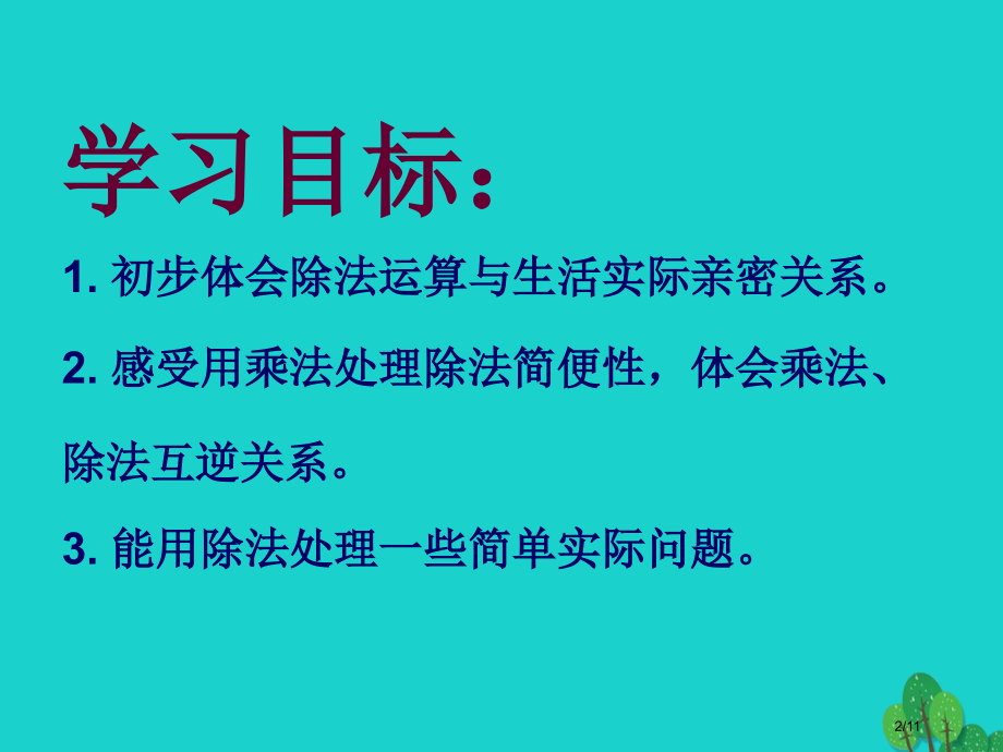 二年级数学上册7.5小熊开店全国公开课一等奖百校联赛微课赛课特等奖PPT课件.pptx_第2页