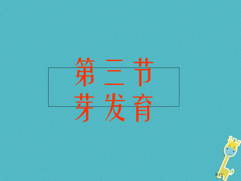 八年级生物上册3.1.3芽的发育省公开课一等奖百校联赛赛课微课获奖PPT课件.pptx_第1页