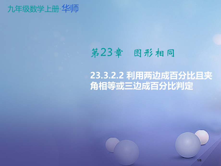 九年级数学上册23.3.2.2利用两边成比例且夹角相等或三边成比例判定教学全国公开课一等奖百校联赛微.pptx_第1页