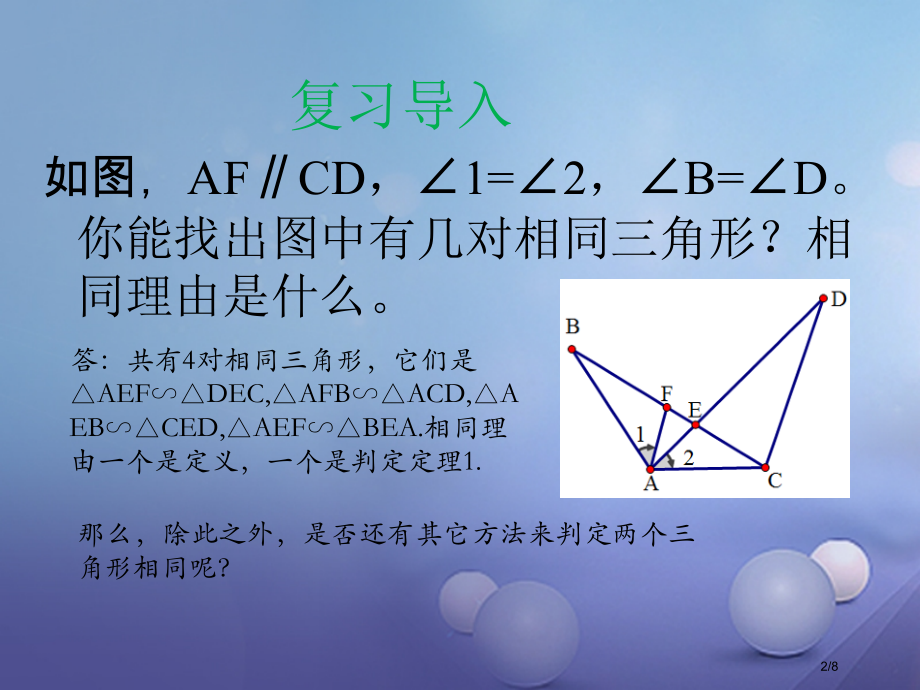 九年级数学上册23.3.2.2利用两边成比例且夹角相等或三边成比例判定教学全国公开课一等奖百校联赛微.pptx_第2页