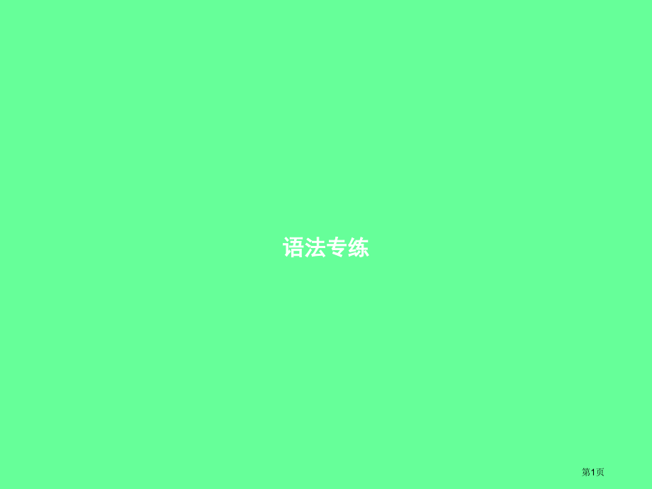 九年级英语-Unit-10-You’re-supposed-to-shake-hands语法专练PP.pptx_第1页