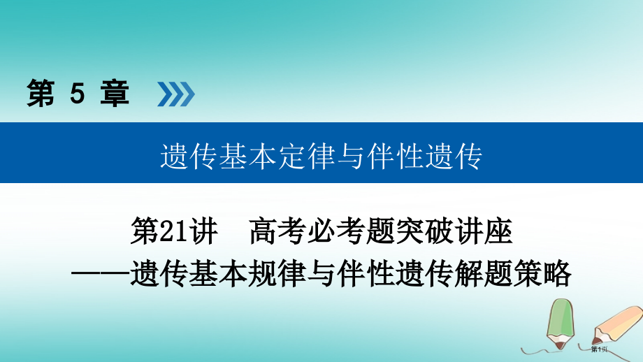 高考生物复习第21讲遗传基本规律与伴性遗传的解题策略优选全国公开课一等奖百校联赛示范课赛课特等奖PP.pptx_第1页