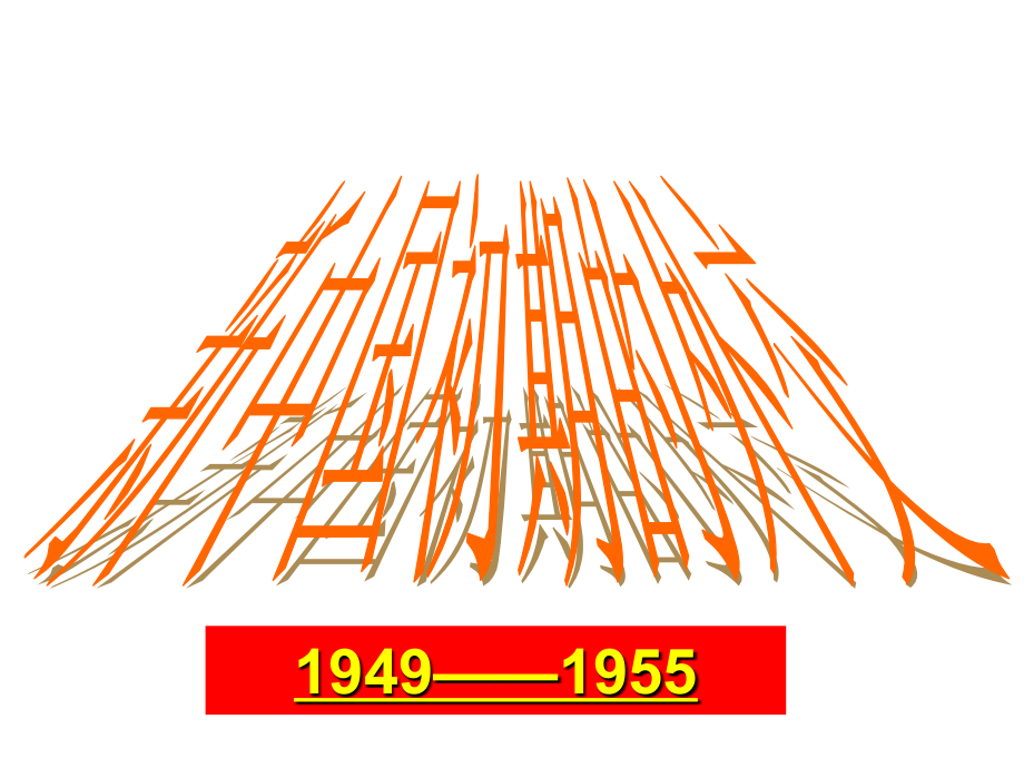 《新中国初期的外交》(公开课).ppt_第1页