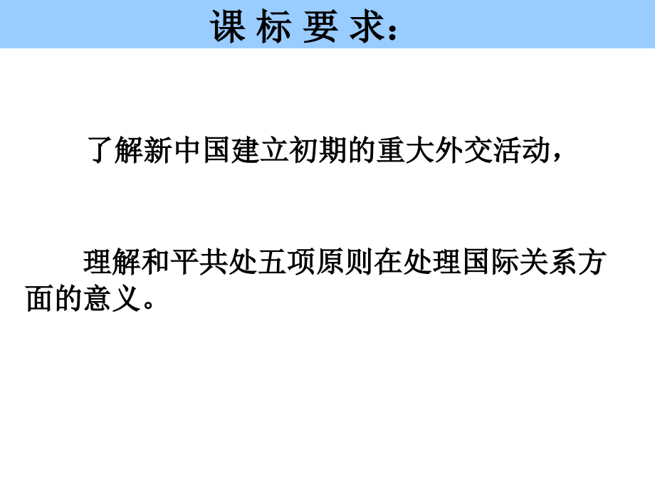 《新中国初期的外交》(公开课).ppt_第2页