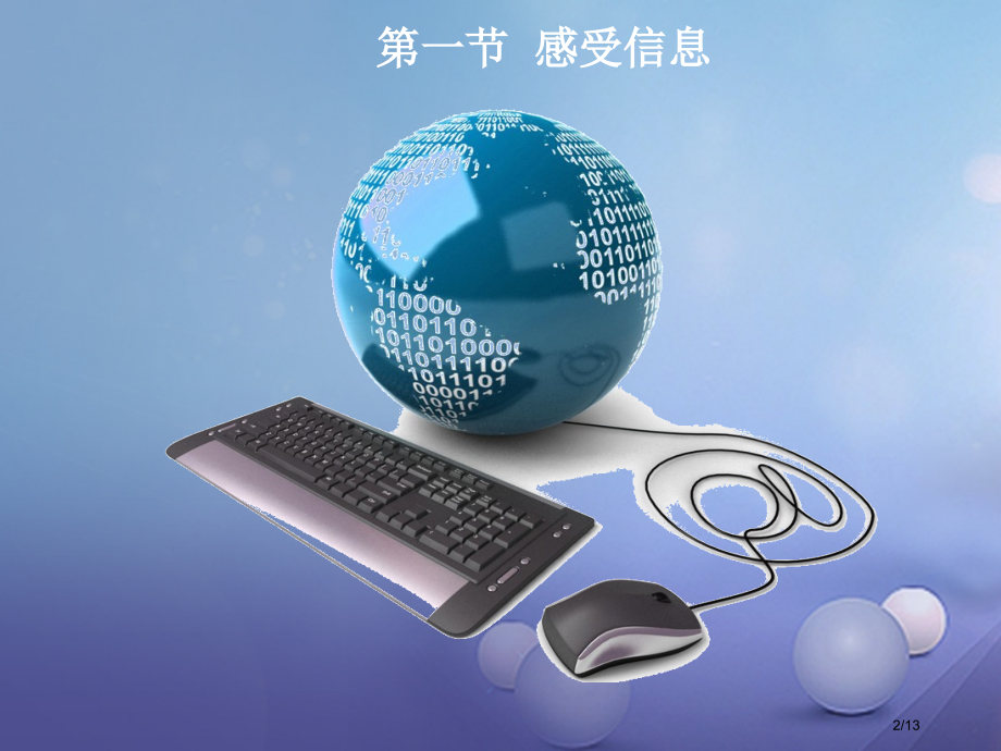 九年级物理全册19.1感受信息教学全国公开课一等奖百校联赛微课赛课特等奖PPT课件.pptx_第2页