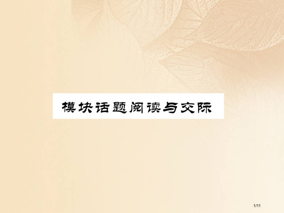 九年级英语上册-Module-2-Public-holidays模块话题阅读与交际全国公开课一等奖百.pptx_第1页