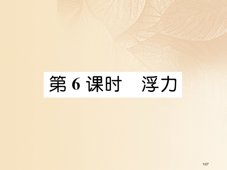 中考科学复习物质科学第6课时浮力市赛课公开课一等奖省名师优质课获奖PPT课件.pptx_第1页