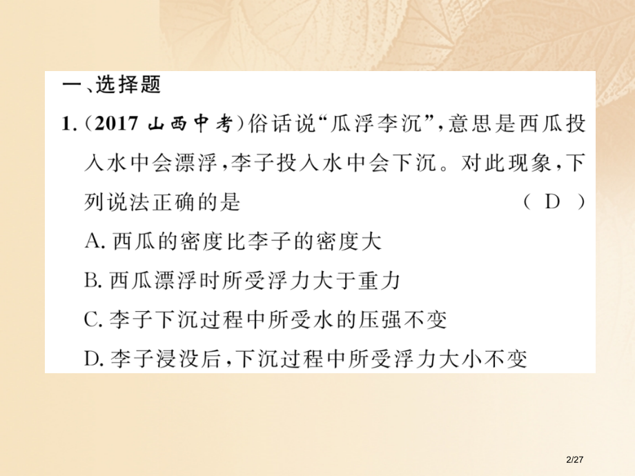 中考科学复习物质科学第6课时浮力市赛课公开课一等奖省名师优质课获奖PPT课件.pptx_第2页