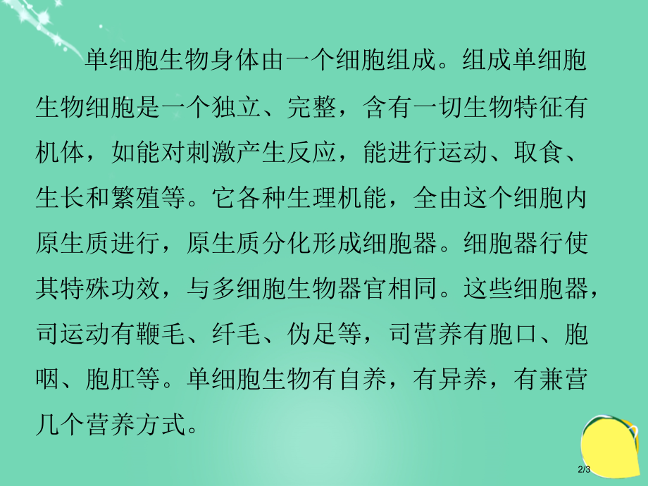 七年级生物上册第三单元第四章第三节单细胞生物的生命活动特点全国公开课一等奖百校联赛微课赛课特等奖PP.pptx_第2页