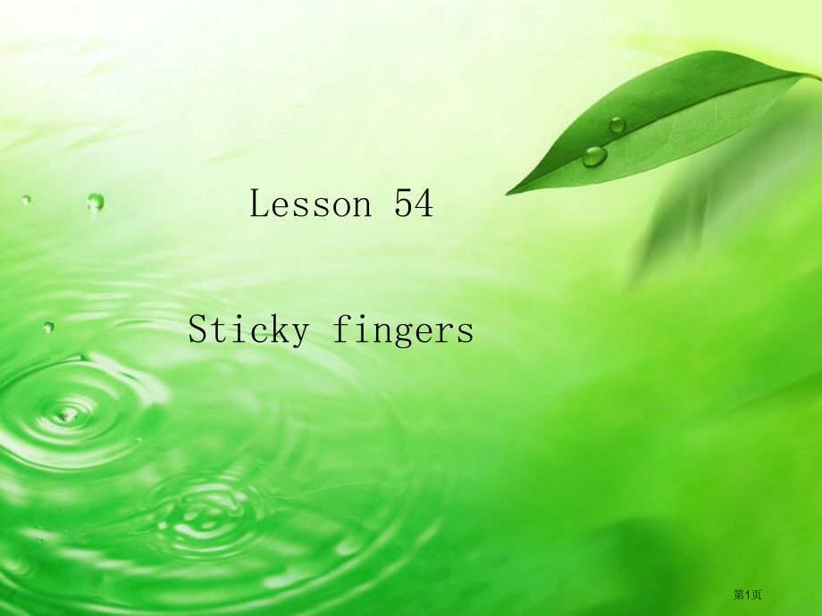 新概念2-第54课-市公开课一等奖省赛课微课金奖PPT课件.pptx_第1页