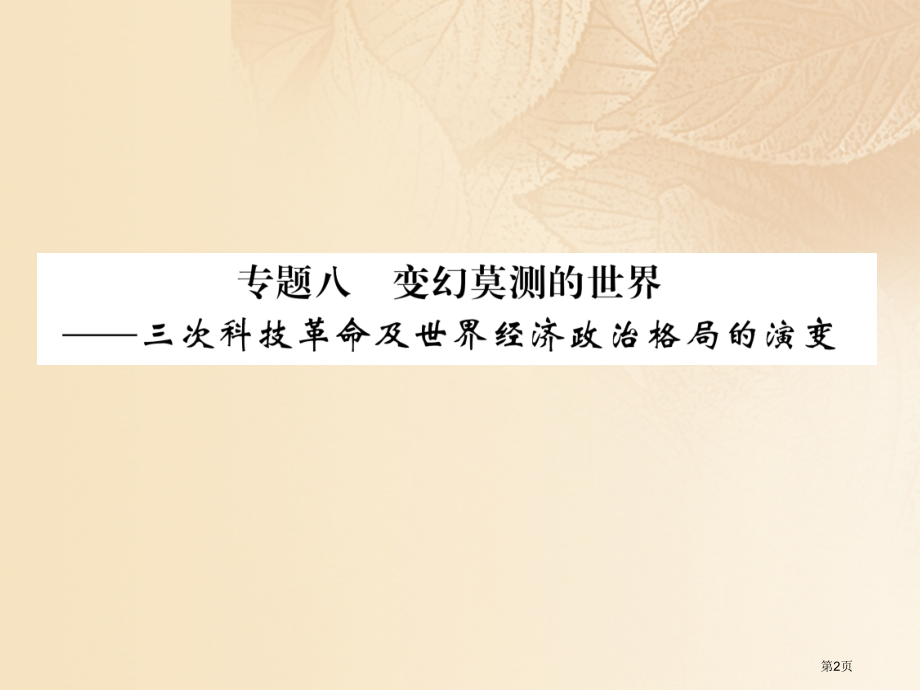 中考历史复习热点专题速查专题8变幻莫测的世界—三次科技革命及世界经济政治格局的演变市赛课公开课一等奖.pptx_第2页