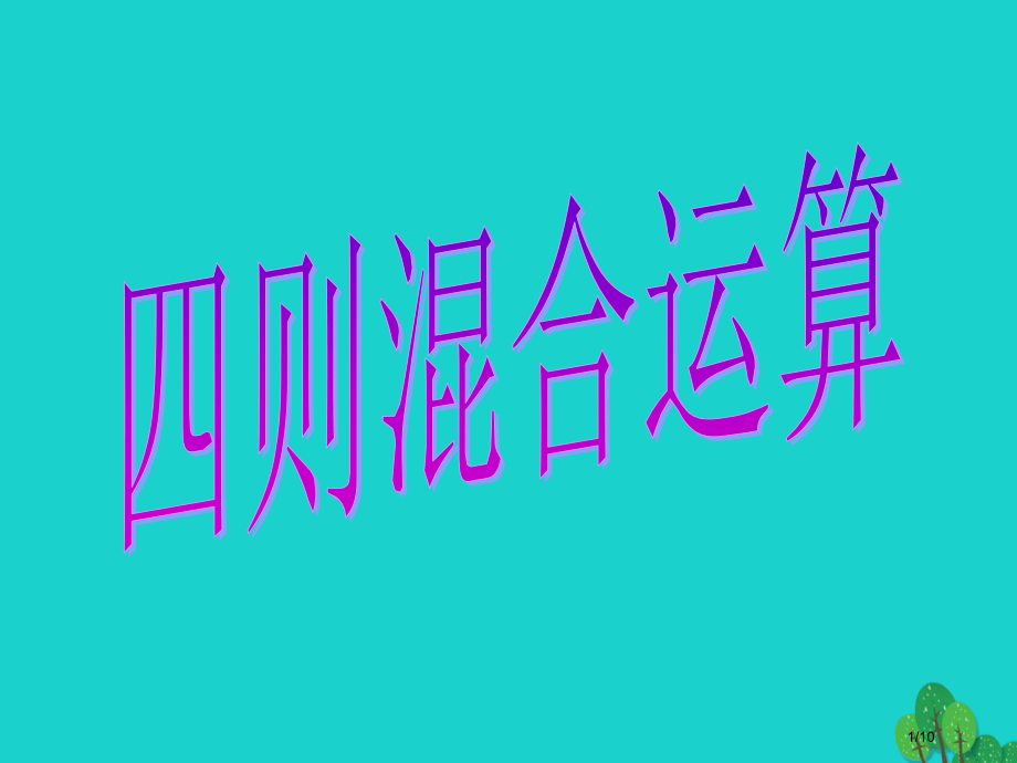 二年级数学上册1.2不带小括号的加减两步运算全国公开课一等奖百校联赛微课赛课特等奖PPT课件.pptx_第1页