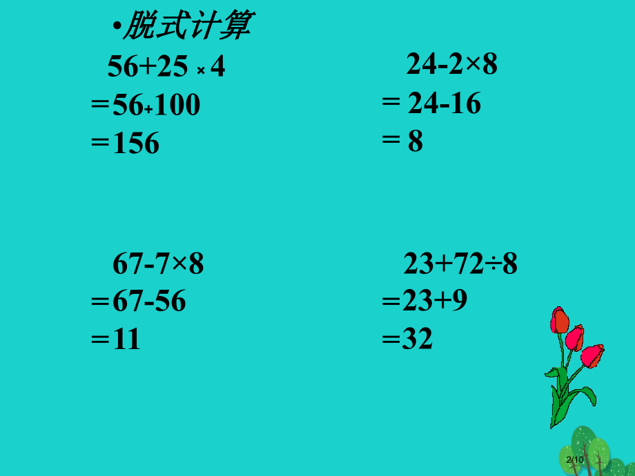 二年级数学上册1.2不带小括号的加减两步运算全国公开课一等奖百校联赛微课赛课特等奖PPT课件.pptx_第2页