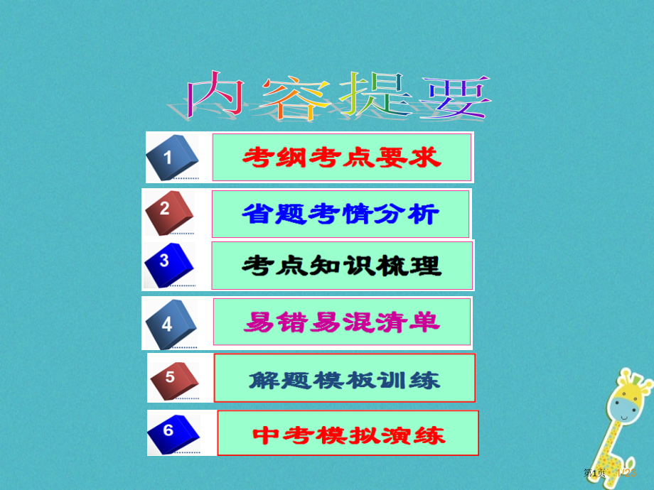 中考政治第四课时自尊自爱自立自强复习考点市赛课公开课一等奖省名师优质课获奖PPT课件.pptx_第1页