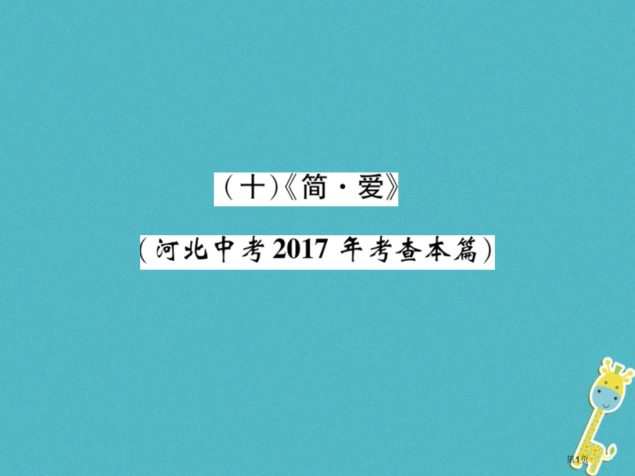 中考语文第5部分10简爱复习省公开课一等奖百校联赛赛课微课获奖PPT课件.pptx_第1页