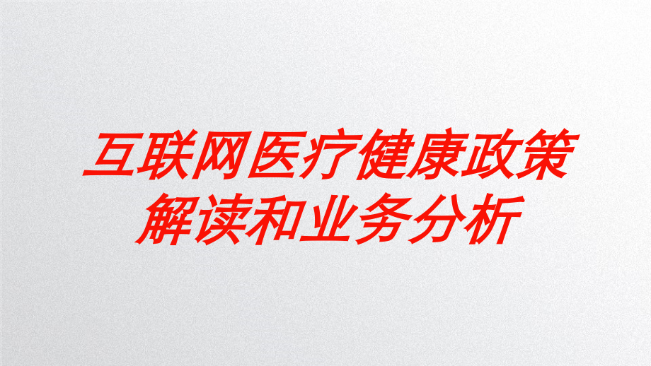 互联网医疗健康政策解读和业务分析培训课件.ppt_第1页