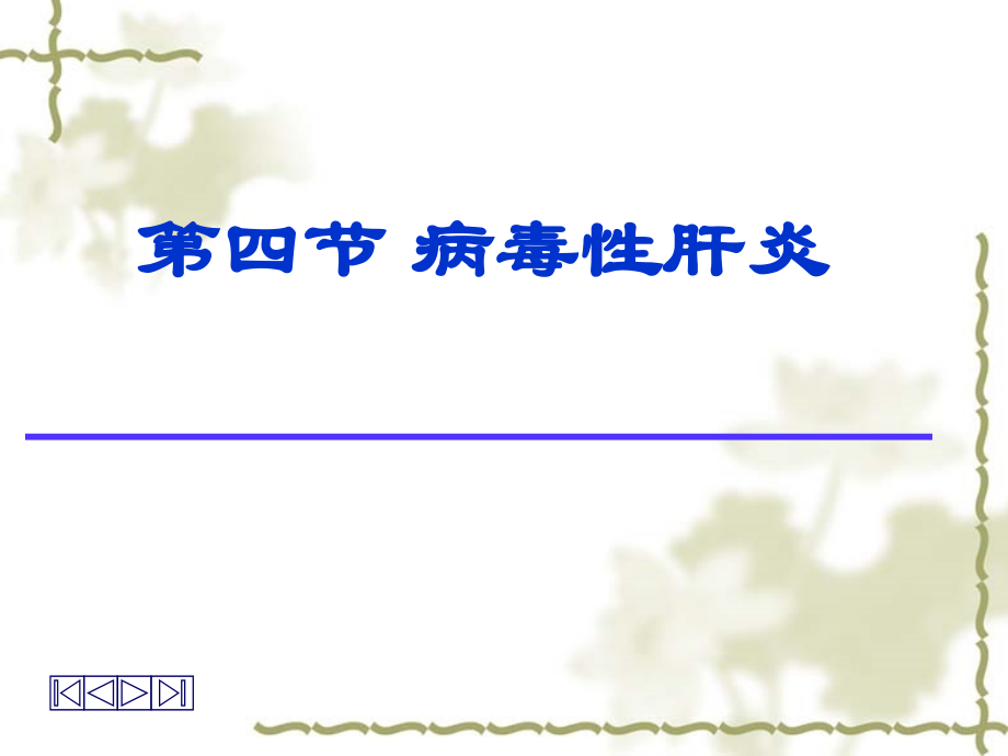 病理学-肝炎课件.ppt_第1页