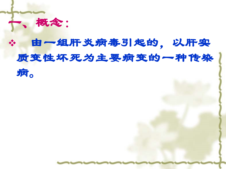 病理学-肝炎课件.ppt_第2页