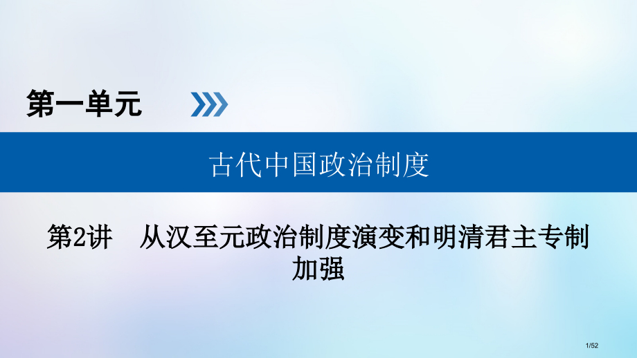 高考历史复习第一单元古代中国的政治制度第2讲从汉至元政治制度的演变和明清君主专制的加强市赛课公开课一.pptx_第1页