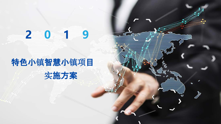 2022年特色小镇智慧小镇项目实施方案.pptx_第1页