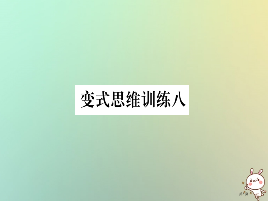 八年级数学上册变式思维训练8练习省公开课一等奖百校联赛赛课微课获奖PPT课件.pptx_第1页
