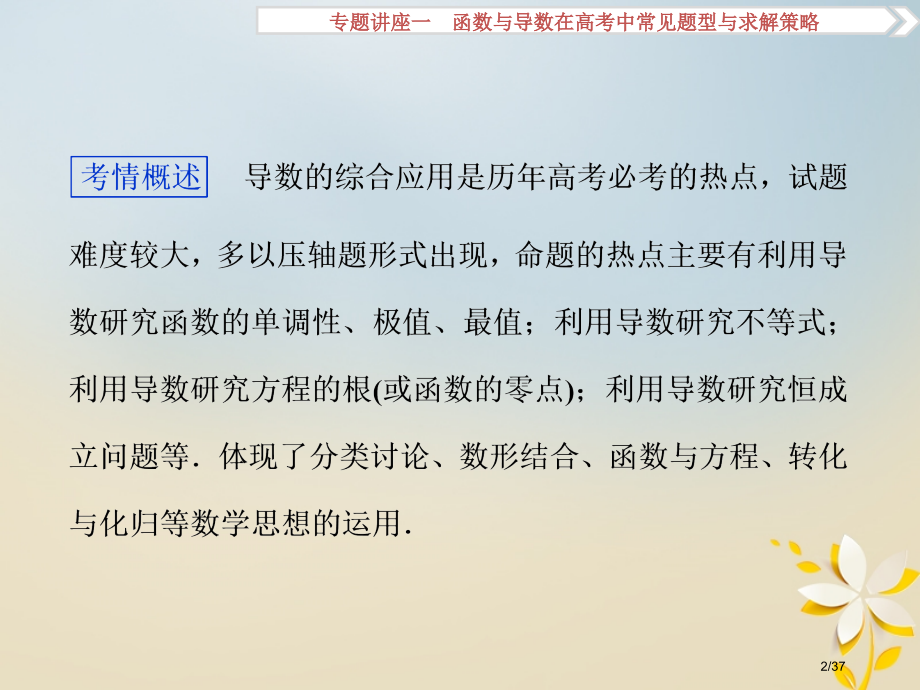 高考数学复习专题讲座1函数与导数在高考中的常见题型与求解策略理市赛课公开课一等奖省名师优质课获奖PP.pptx_第2页