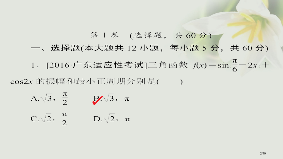 高考数学考点第三章三角函数解三角形与平面向量单元质量测试市赛课公开课一等奖省名师优质课获奖PPT课件.pptx_第2页