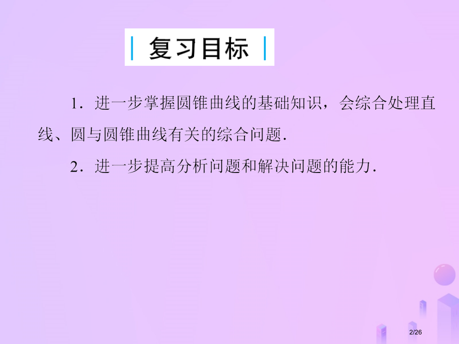 高考数学总复习第九单元解析几何第64讲圆锥曲线的综合应用市赛课公开课一等奖省名师优质课获奖PPT课件.pptx_第2页