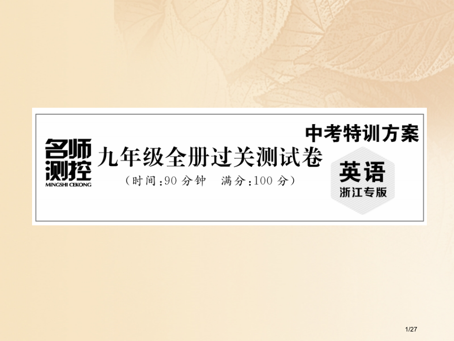 中考英语特训总复习九年级过关测试卷材料市赛课公开课一等奖省名师优质课获奖PPT课件.pptx_第1页