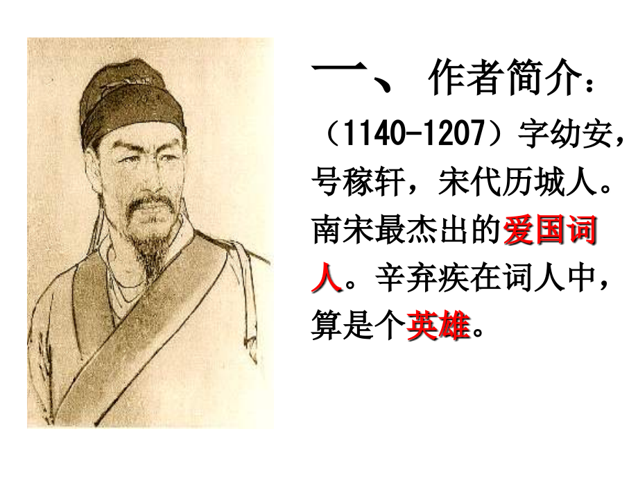 《辛弃疾词两首》).ppt_第2页