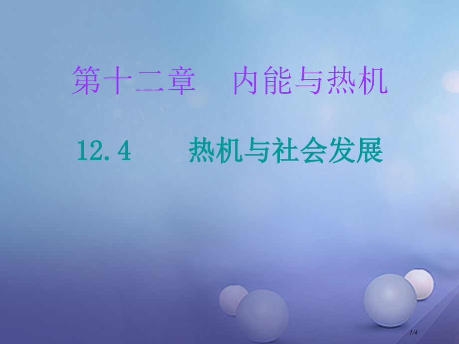 九年级物理上册12.4热机与社会发展课堂十分钟全国公开课一等奖百校联赛微课赛课特等奖PPT课件.pptx_第1页