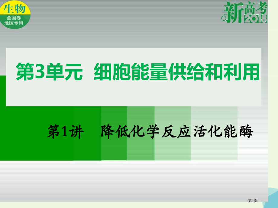 高考生物总复习第三单元细胞的能量供应和利用第1讲降低化学反应活化能的酶全国公开课一等奖百校联赛示范课.pptx_第1页
