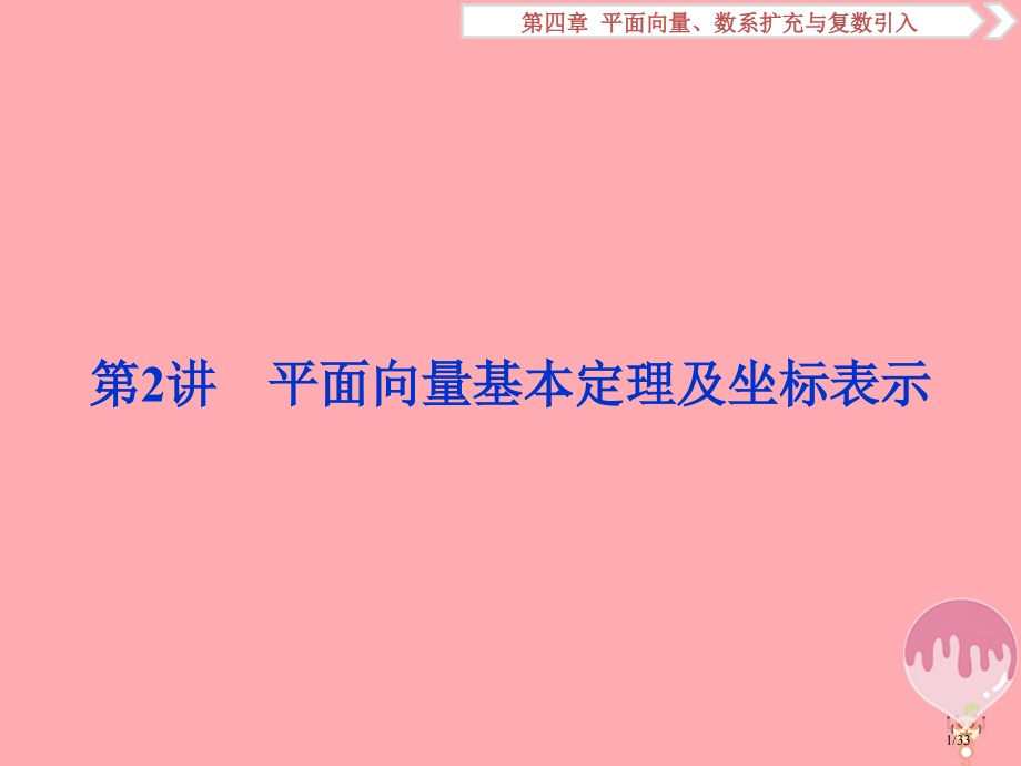 高考数学复习第四章平面向量数系的扩充与复数的引入第2讲平面向量基本定理及坐标表示文市赛课公开课一等奖.pptx_第1页