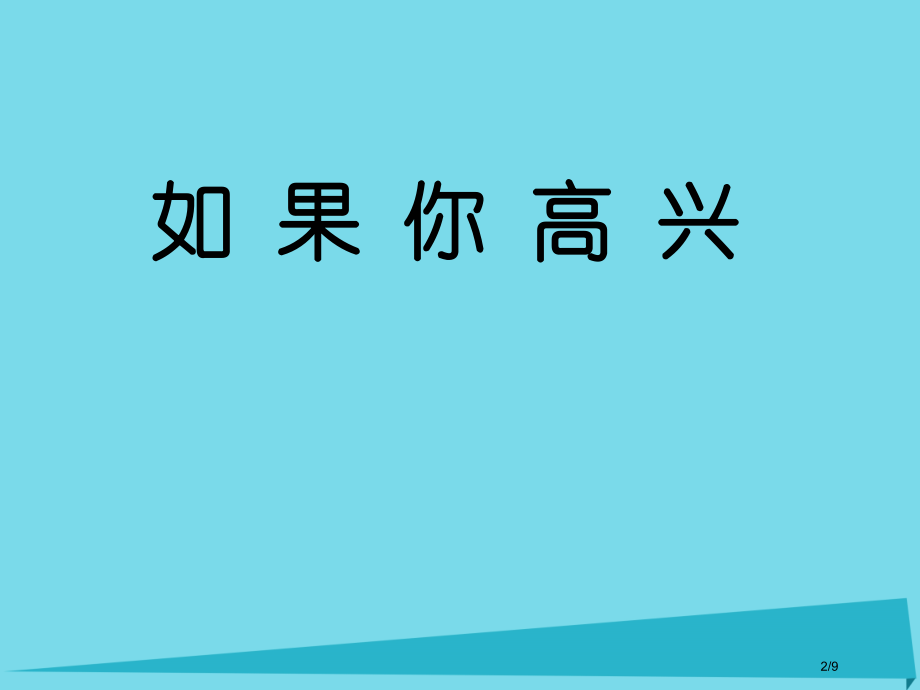 二年级音乐上册第8课如果你高兴全国公开课一等奖百校联赛微课赛课特等奖PPT课件.pptx_第2页