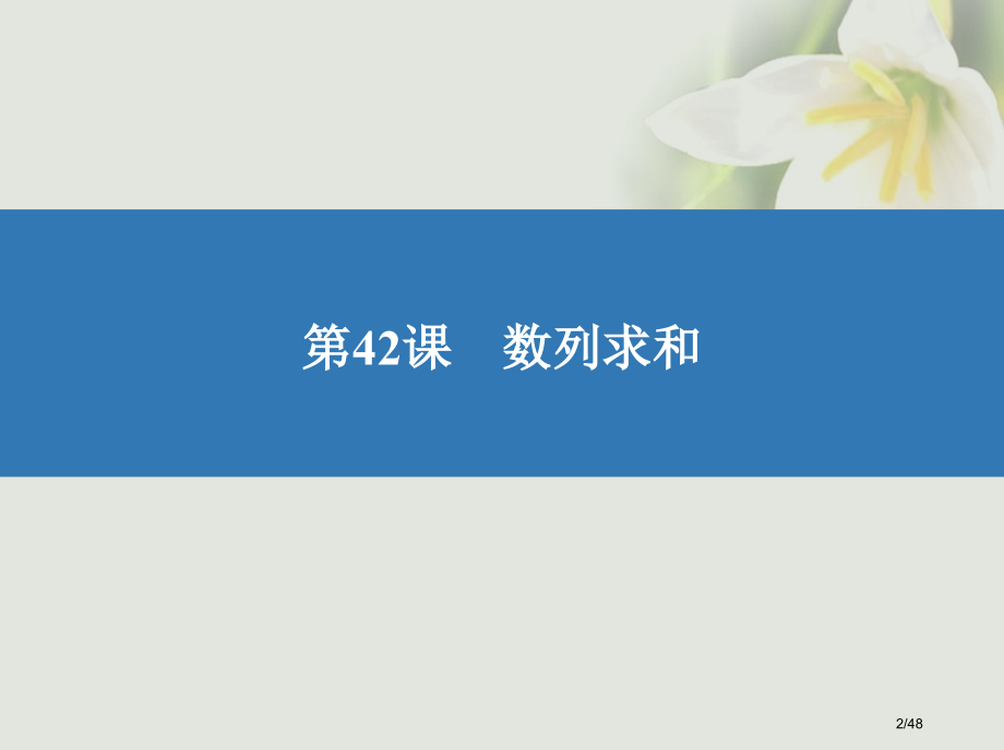 高考数学复习第七章数列推理与证明42数列的求和文市赛课公开课一等奖省名师优质课获奖PPT课件.pptx_第2页
