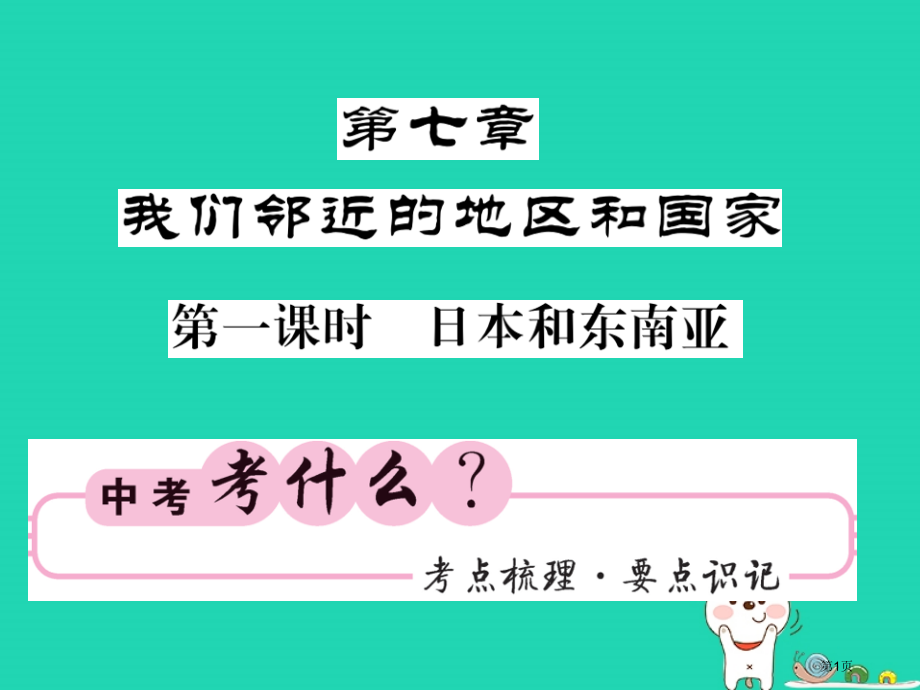 中考地理复习七下第七章我们邻近的国家和地区第一课时日本和东南亚知识梳理市赛课公开课一等奖省名师优质课.pptx_第1页