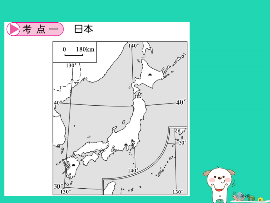 中考地理复习七下第七章我们邻近的国家和地区第一课时日本和东南亚知识梳理市赛课公开课一等奖省名师优质课.pptx_第2页
