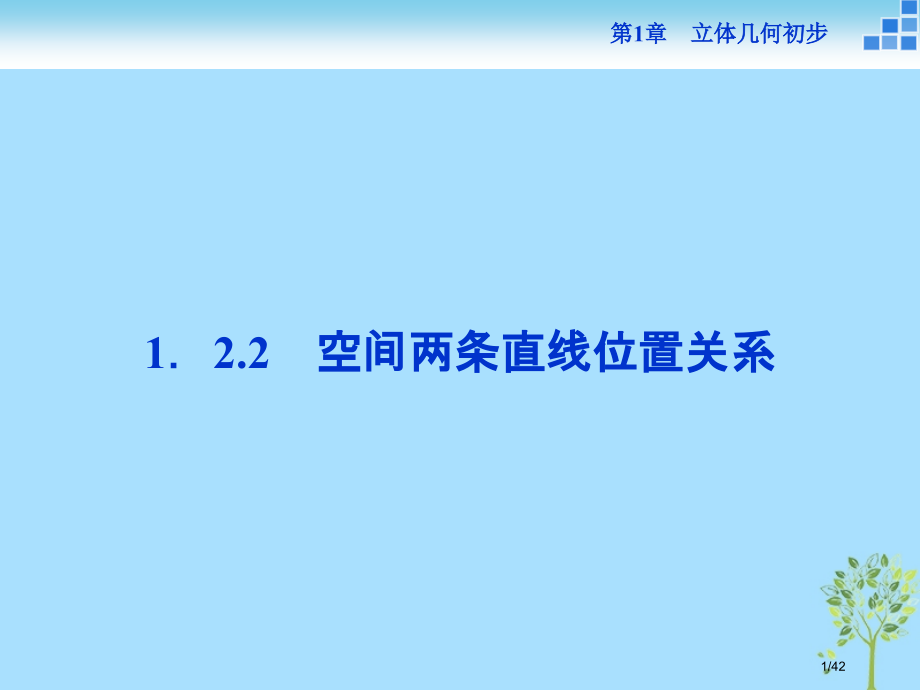 高中数学第1章立体几何初步1.2点线面之间的位置关系1.2.2空间两条直线的位置关系省公开课一等奖新.pptx_第1页