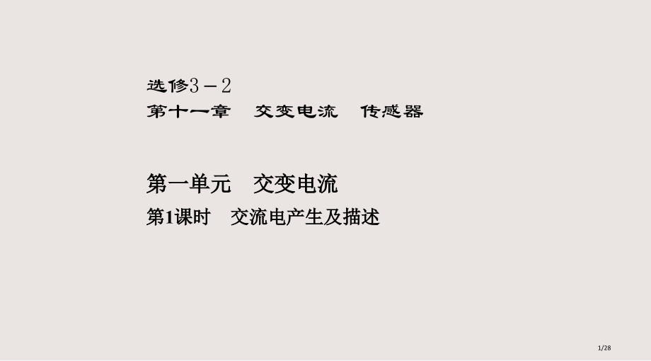高考一轮复习优秀交变电流第一单元第课时课件省公开课金奖全国赛课一等奖微课获奖PPT课件.pptx_第1页
