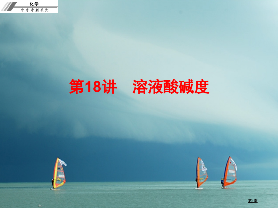 中考化学冲刺第18讲溶液的酸碱度习题省公开课一等奖百校联赛赛课微课获奖PPT课件.pptx_第1页
