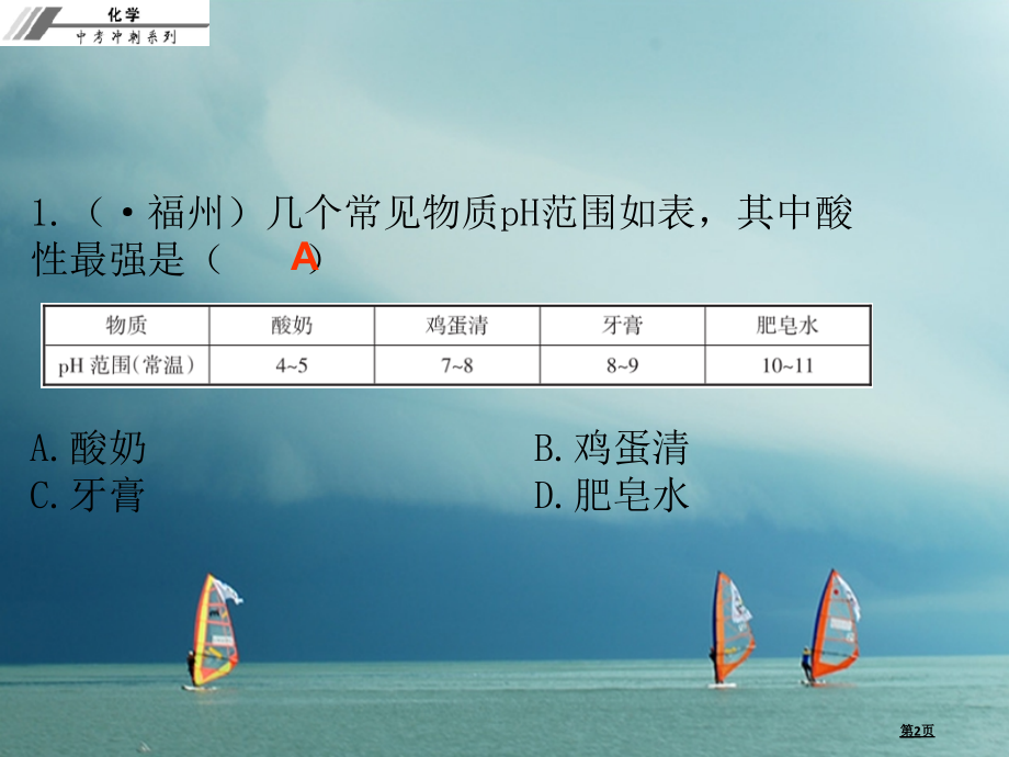 中考化学冲刺第18讲溶液的酸碱度习题省公开课一等奖百校联赛赛课微课获奖PPT课件.pptx_第2页