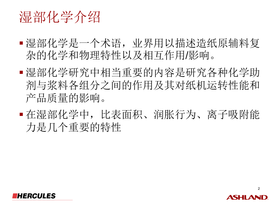卫生纸机湿部化学&化学品.ppt_第2页