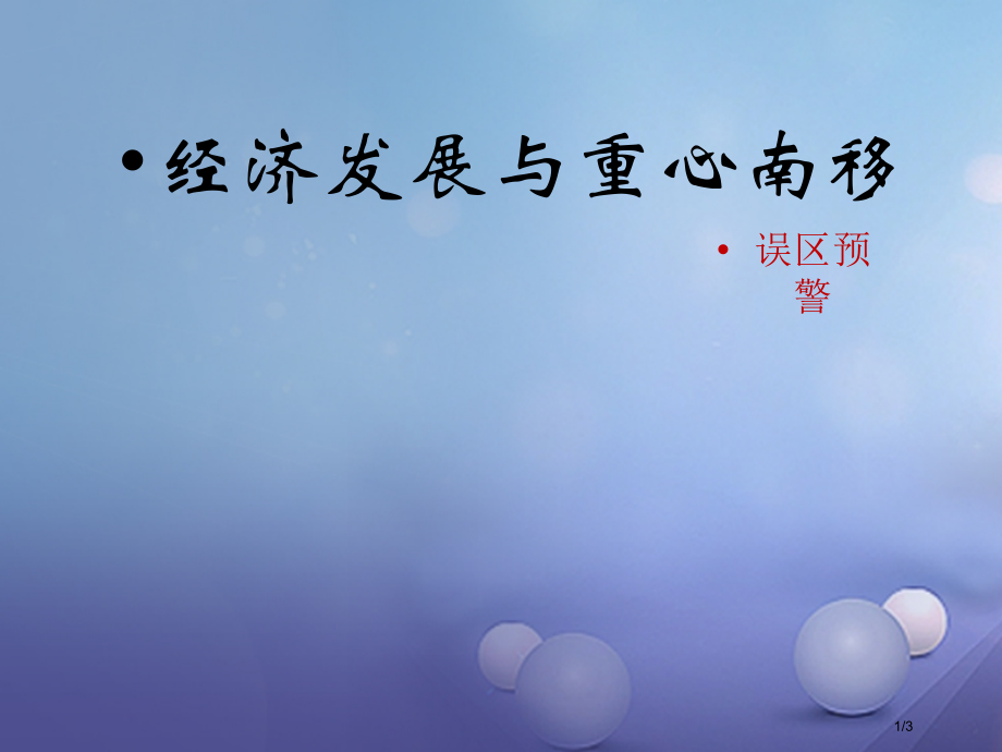 七年级历史下册第10课经济发展与重心南移误区预警素材全国公开课一等奖百校联赛微课赛课特等奖PPT课件.pptx_第1页