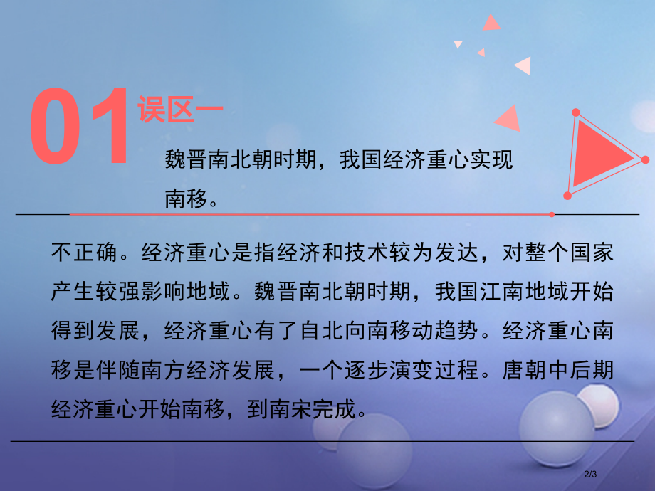 七年级历史下册第10课经济发展与重心南移误区预警素材全国公开课一等奖百校联赛微课赛课特等奖PPT课件.pptx_第2页
