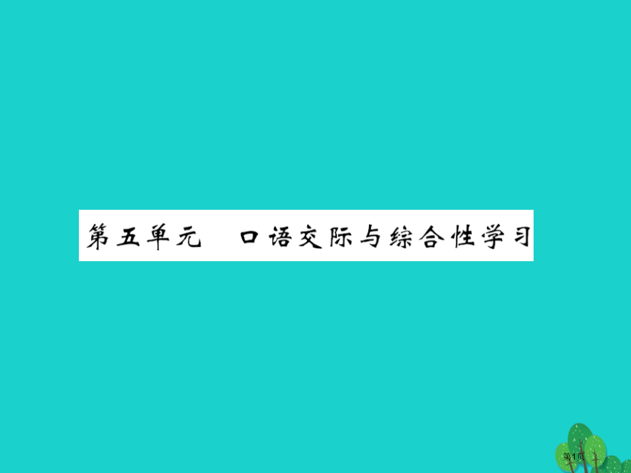 八年级语文上册口语交际与综合性学习(00005)省公开课一等奖百校联赛赛课微课获奖PPT课件.pptx_第1页