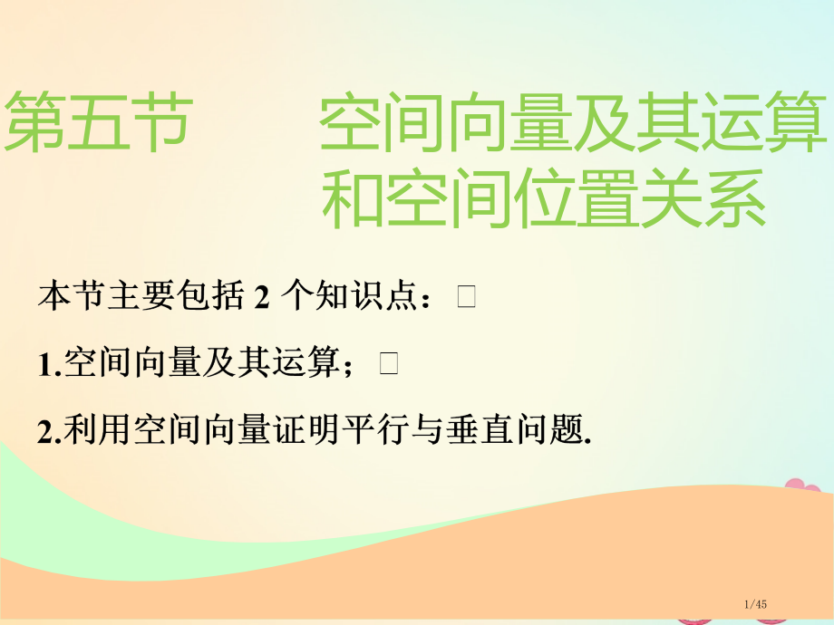 高考数学一轮复习第八章立体几何第五节空间向量及其运算和空间位置关系实用市赛课公开课一等奖省名师优质课.pptx_第1页